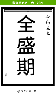 aの書き初めメーカー結果