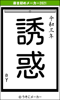 aYの書き初めメーカー結果