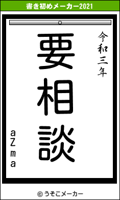 aZmaの書き初めメーカー結果