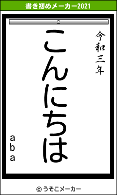abaの書き初めメーカー結果