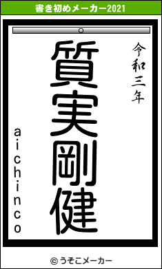 aichincoの書き初めメーカー結果