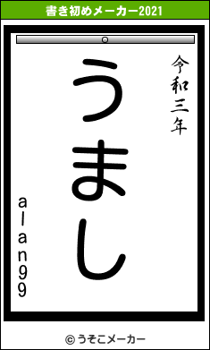 alan99の書き初めメーカー結果