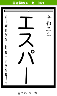 always-be-myselfの書き初めメーカー結果