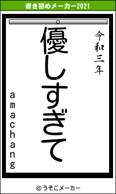 amachangの書き初めメーカー結果