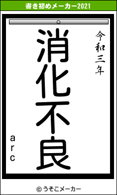 arcの書き初めメーカー結果