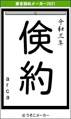 arcaの書き初めメーカー結果