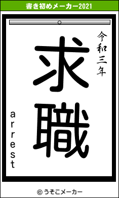 arrestの書き初めメーカー結果