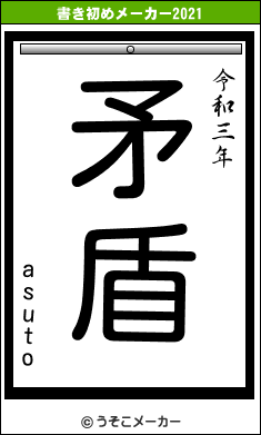 asutoの書き初めメーカー結果