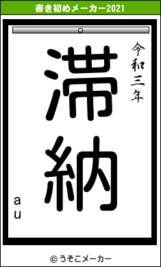 auの書き初めメーカー結果