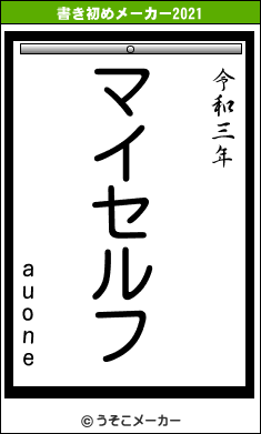 auoneの書き初めメーカー結果