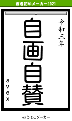 avexの書き初めメーカー結果