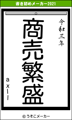 axllの書き初めメーカー結果