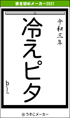 b}~の書き初めメーカー結果