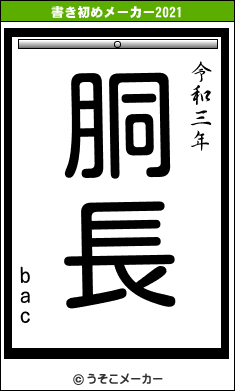 bacの書き初めメーカー結果