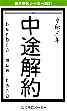 barbra mae ranaの書き初めメーカー結果