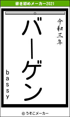 bassyの書き初めメーカー結果