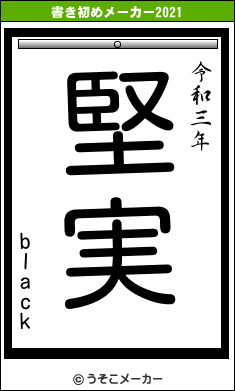 blackの書き初めメーカー結果