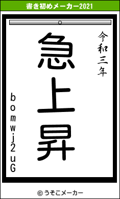 bomwj2uGの書き初めメーカー結果