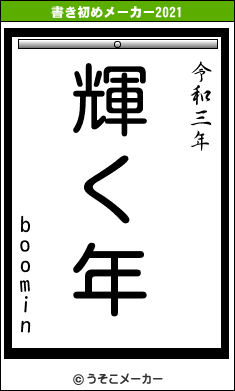 boominの書き初めメーカー結果