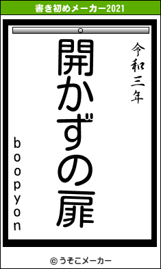 boopyonの書き初めメーカー結果