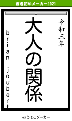 brian joubertの書き初めメーカー結果