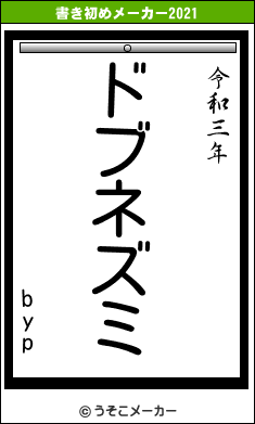 bypの書き初めメーカー結果
