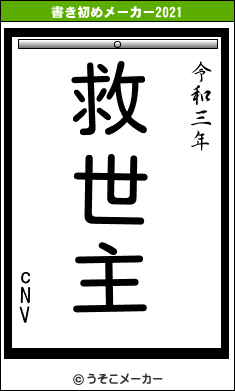 cNVの書き初めメーカー結果