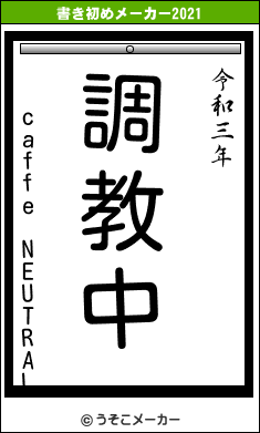 caffe　NEUTRALの書き初めメーカー結果