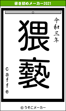 caffeの書き初めメーカー結果