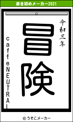 caffeNEUTRALの書き初めメーカー結果
