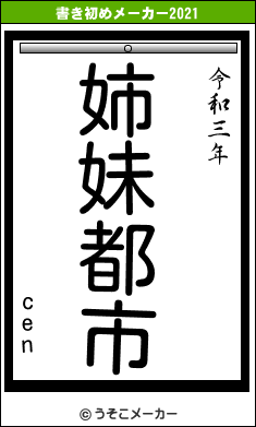 cenの書き初めメーカー結果