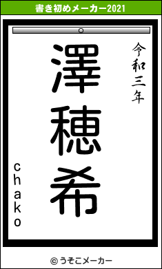 chakoの書き初めメーカー結果