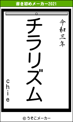 chieの書き初めメーカー結果