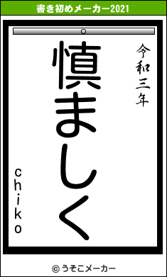 chikoの書き初めメーカー結果