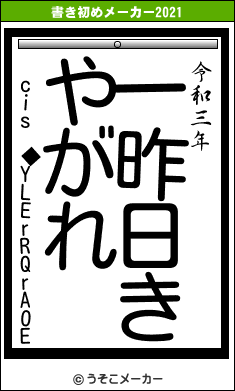 cis ◆YLErRQrAOEの書き初めメーカー結果