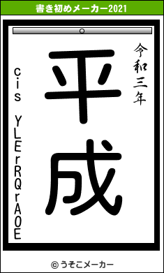 cis YLErRQrAOEの書き初めメーカー結果