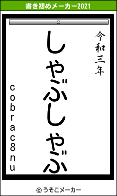 cobrac8nuの書き初めメーカー結果