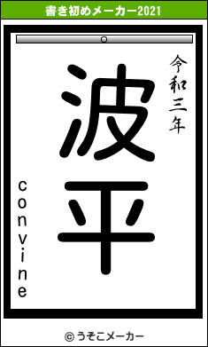 convineの書き初めメーカー結果