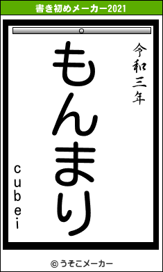 cubeiの書き初めメーカー結果