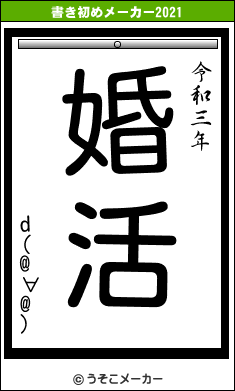 d(@∀@)の書き初めメーカー結果