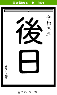 d(@の書き初めメーカー結果