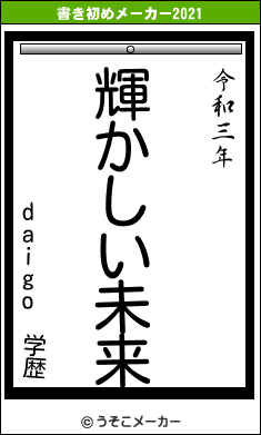 daigo 学歴の書き初めメーカー結果