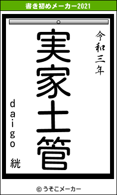 daigo 絖の書き初めメーカー結果