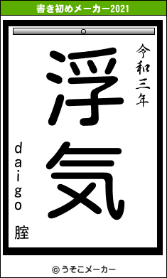 daigo 腟の書き初めメーカー結果