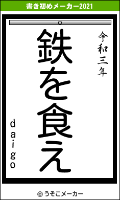 daigoの書き初めメーカー結果