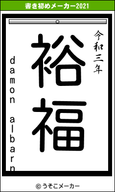 damon albarnの書き初めメーカー結果