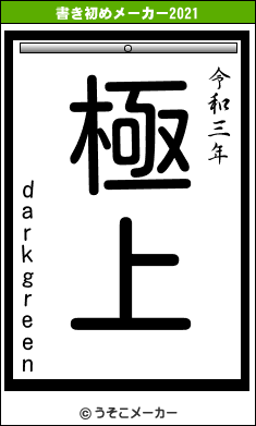 darkgreenの書き初めメーカー結果