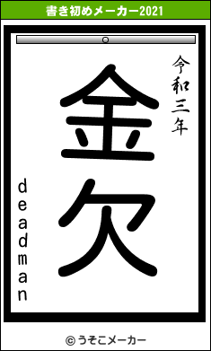 deadmanの書き初めメーカー結果