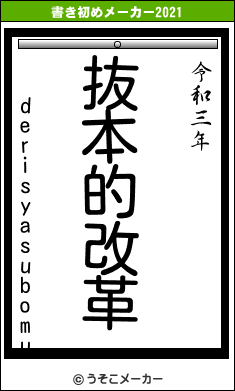 derisyasubomuの書き初めメーカー結果