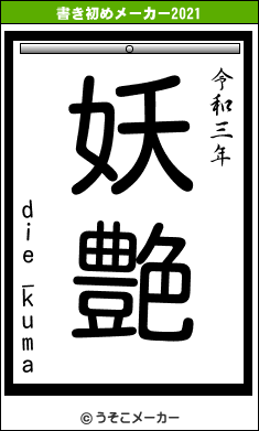 die_kumaの書き初めメーカー結果